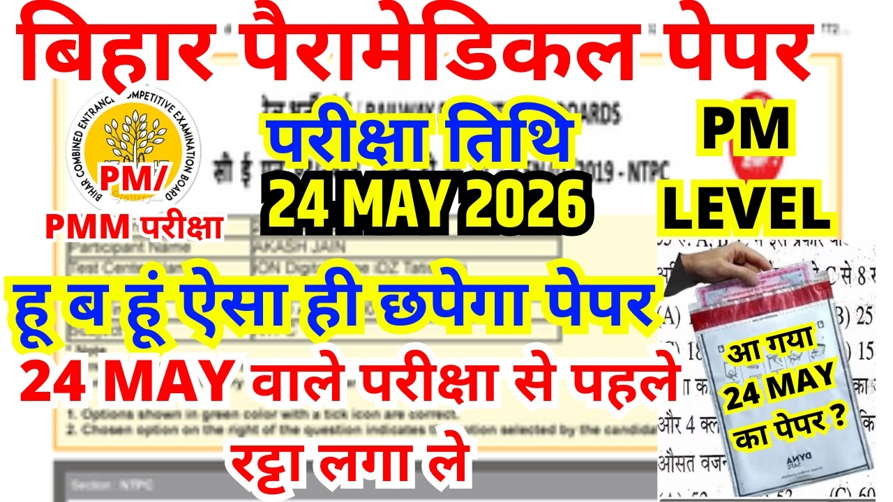 Bihar Paramedical Previous Year Question Paper | Bihar Paramedical PM/PMM Entrance Exam 24 May Paper