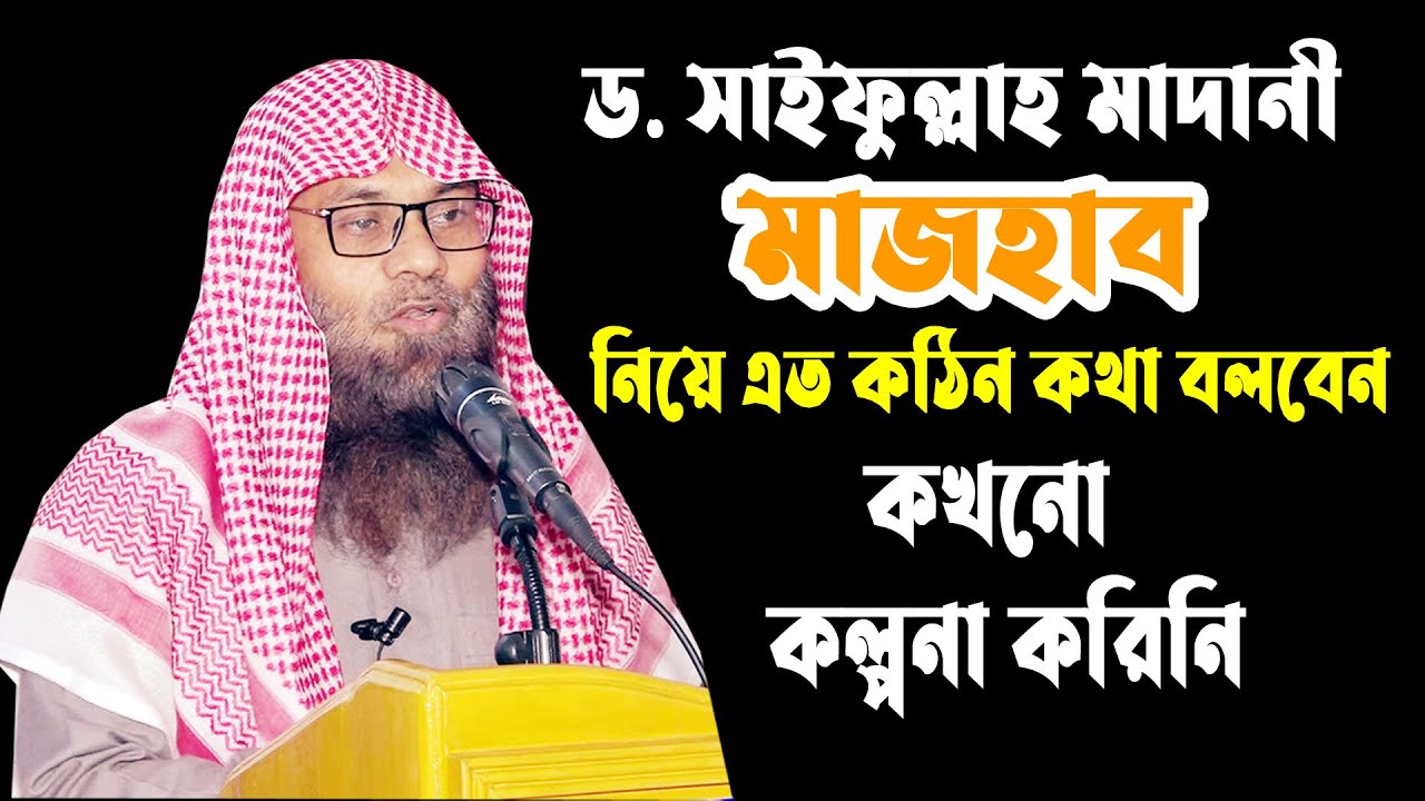ড. সাইফুল্লাহ মাদানী মাজহাব নিয়ে এত কঠিন বক্তব্য দিবেন কখনো কল্পনা ও করিনি || ড. সাইফুল্লাহ মাদানী