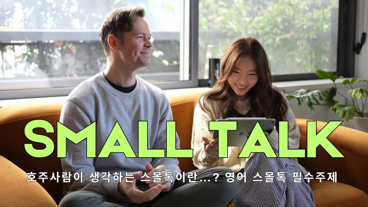 문화차이 🇰🇷🇦🇺스몰톡 (small talk) 이 어렵다? 🍀호주영어, 카페 스몰토크주제 , 여행 스몰톡 등 내향인들의 스몰톡 타임 !