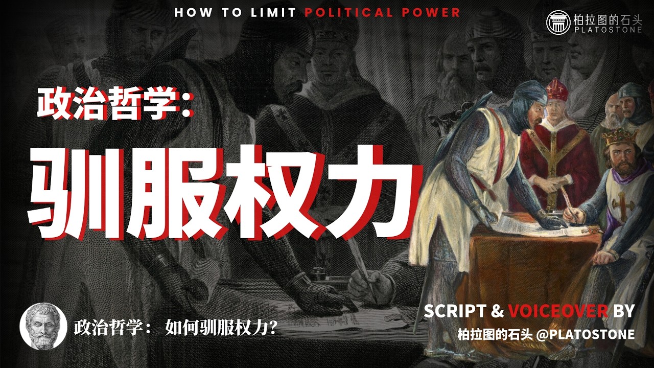 政治哲学：40分钟看懂如何驯服权力？
