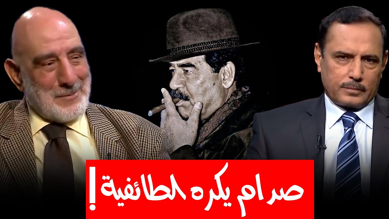 ضرغام الدباغ يروي أسرار خطيرة عن شخصية صدام حسين وعداوته للطائفية.. و وضع معيشة زوجته وبناته الآن