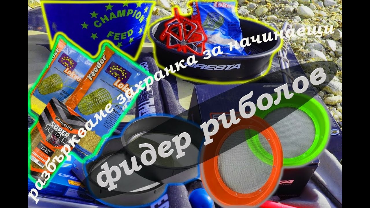 Разбъркваме захранка -фидер риболов за начинаещи - feeder fishing groundbait beginners