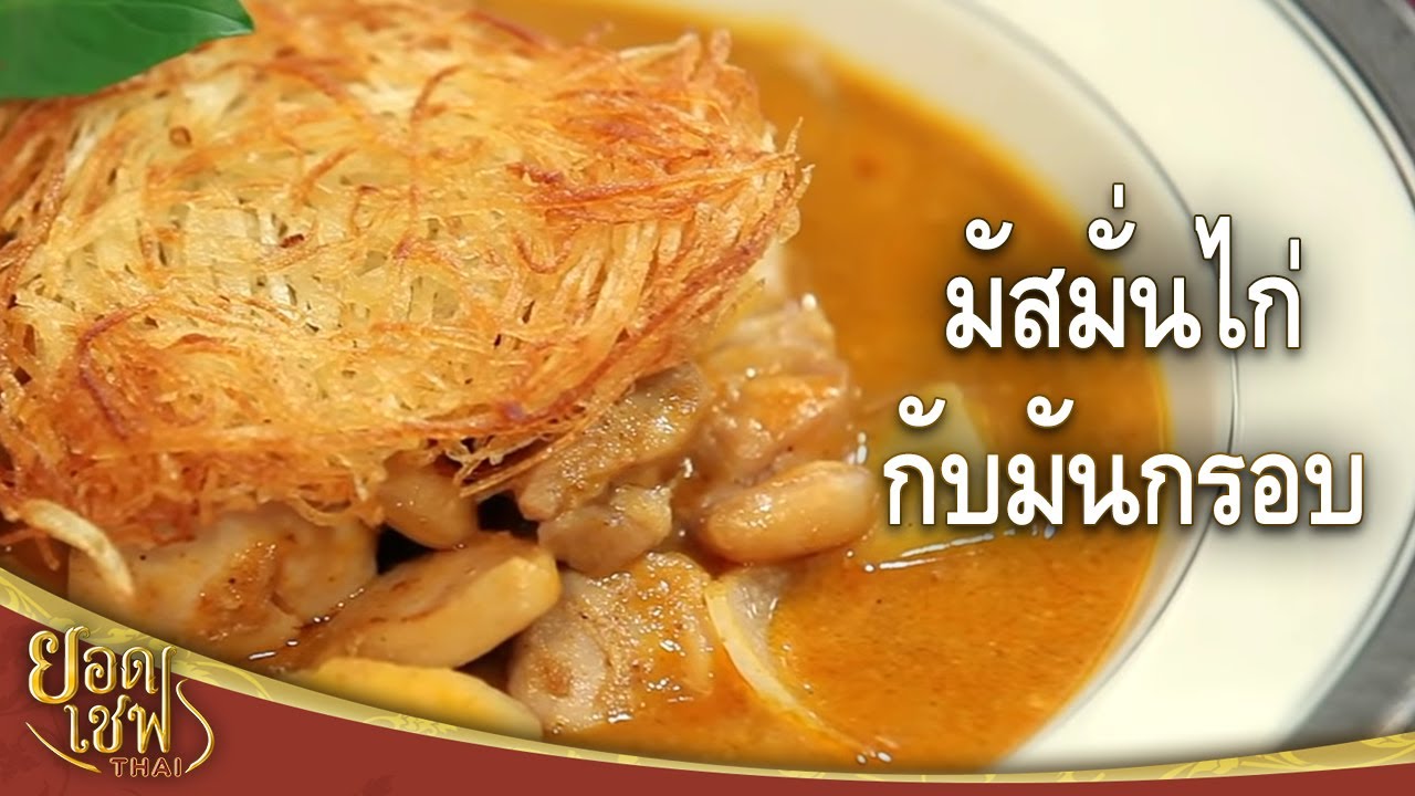 มัสมั่นไก่กับมันกรอบ I ยอดเชฟไทย (Yord Chef Thai) 07-01-17