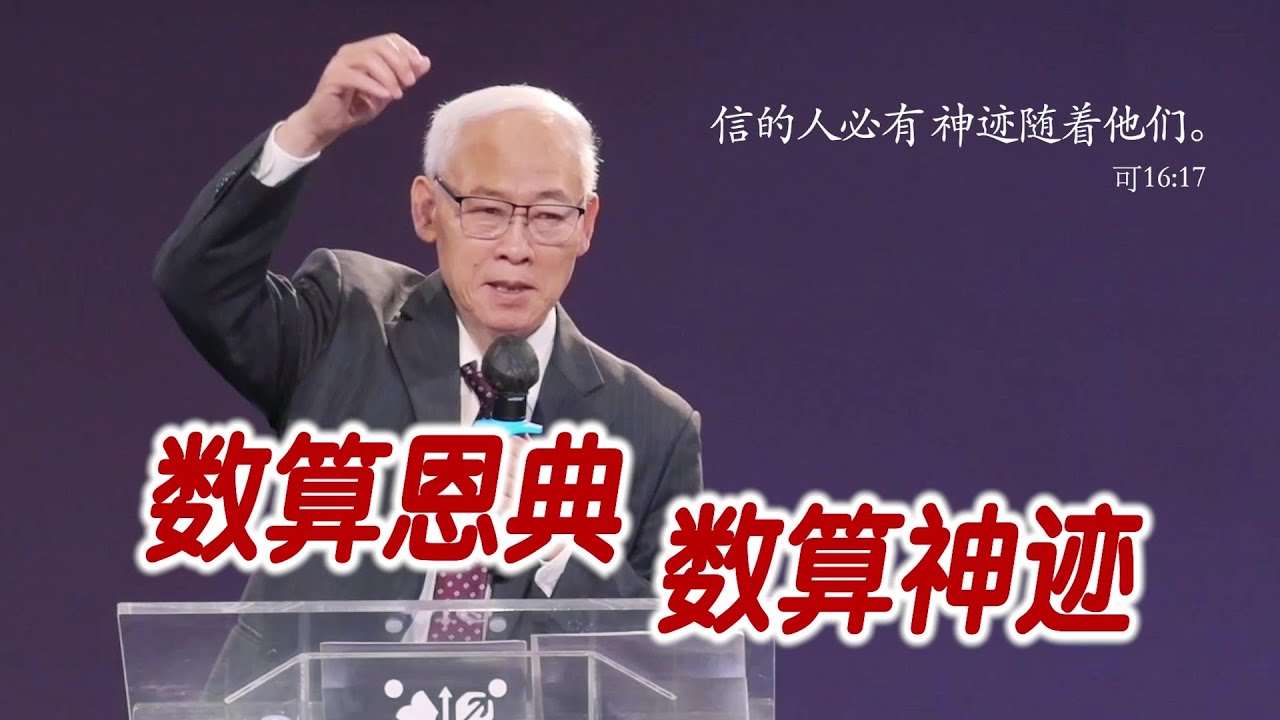 远志明牧师南加州讲道《数算恩典 数算神迹》一、信的人必有神迹随着；二、我身上的神迹；三、相信神迹、数算神迹、渴慕神迹。