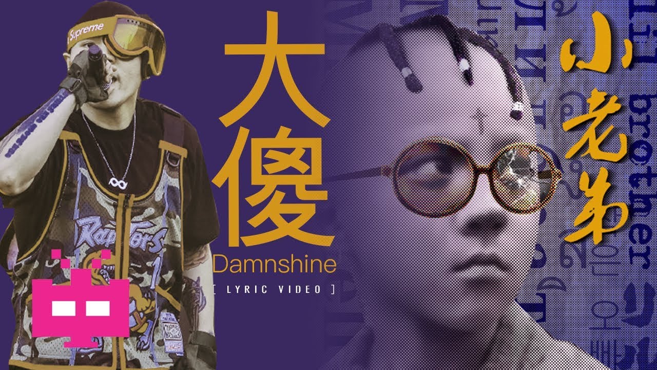 【小老弟】 大傻 Damnshine ：C-BLOCK【 OFFICIAL MV 】