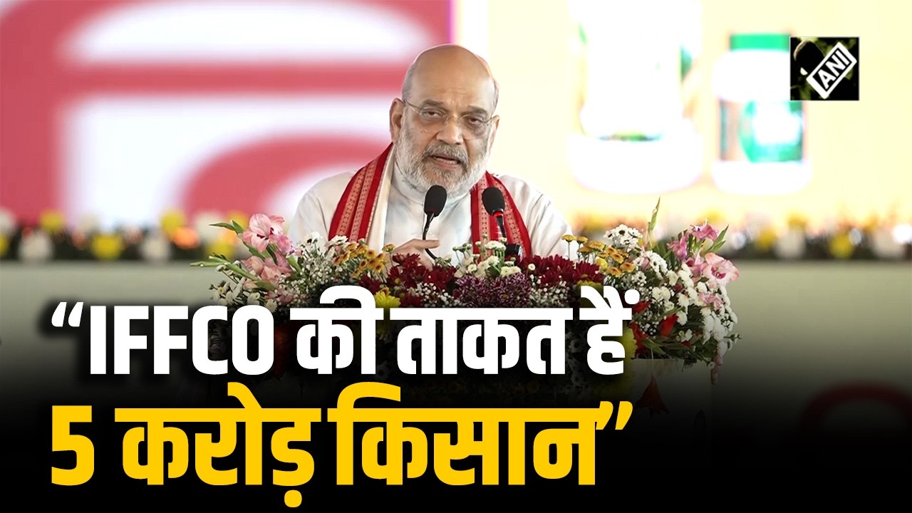 IFFCO किसानों की सबसे बड़ी ताकत, 5 crore किसानों को फायदा: Paradeep में Amit Shah