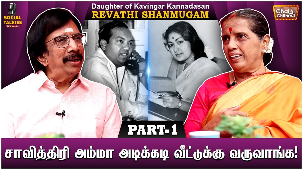 வீட்டில் இருக்கும்போது கவிஞர் குழந்தைதான்! Kannadasan's Daughter Revathi Shanmugam Interview Part 1