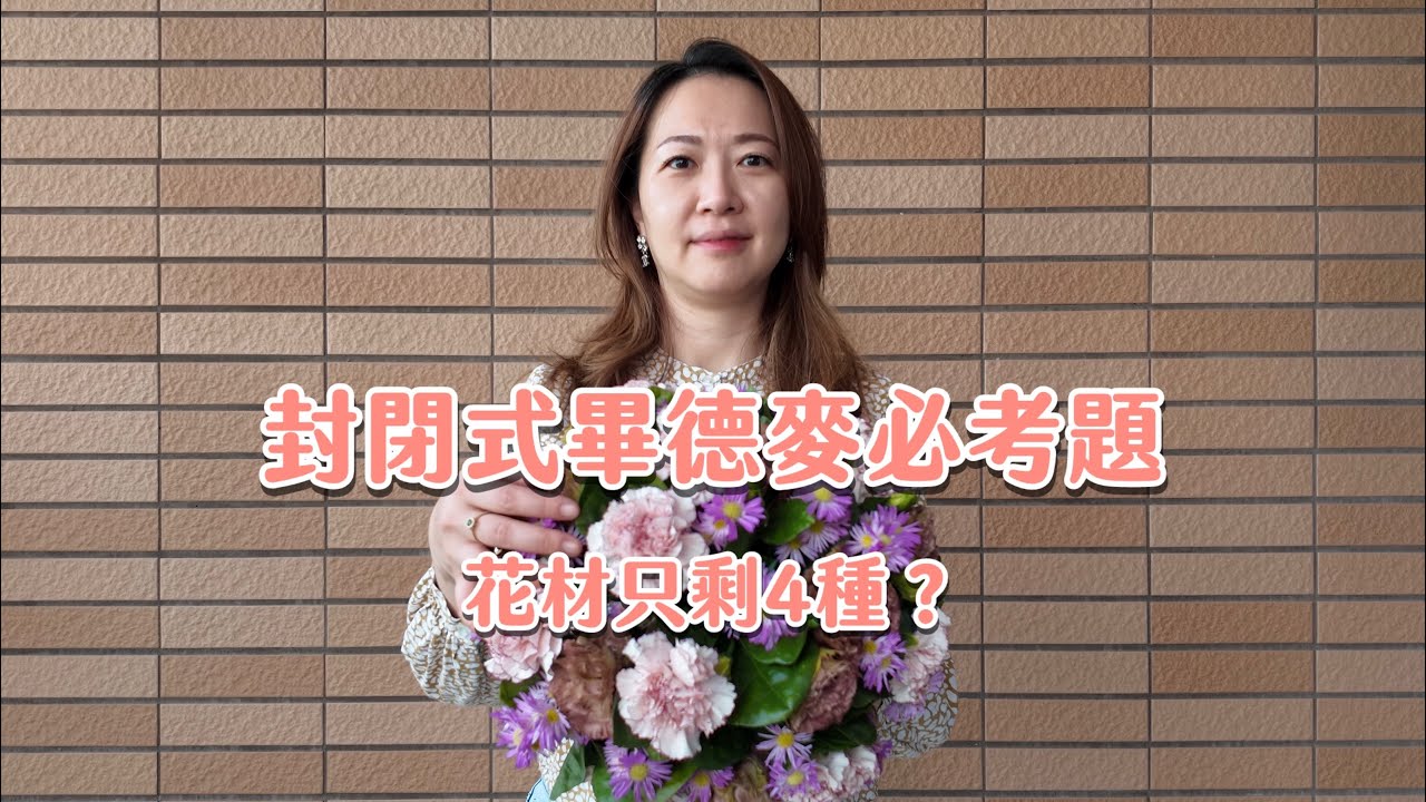 「封閉式畢德麥」！運用 4 種考題花材打造無縫隙美感｜Vlog 10
