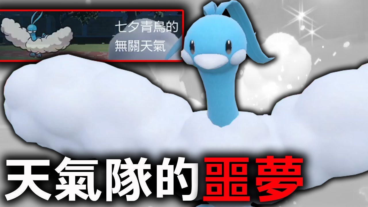 天氣隊最不想碰到的寶可夢！故勒頓、蓋歐卡看到都要跪下！七夕青鳥《寶可夢朱／紫》