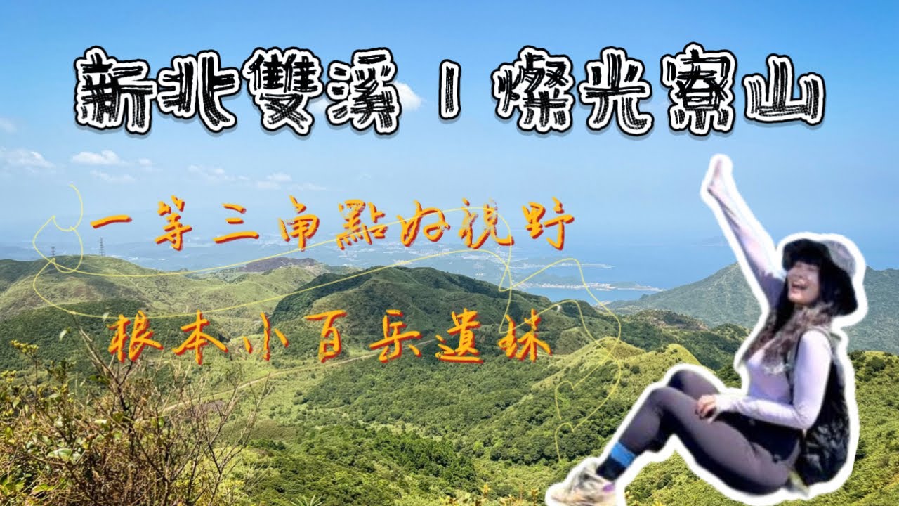 燦光寮山｜一等三角點的好視野，山海美景一次擁有