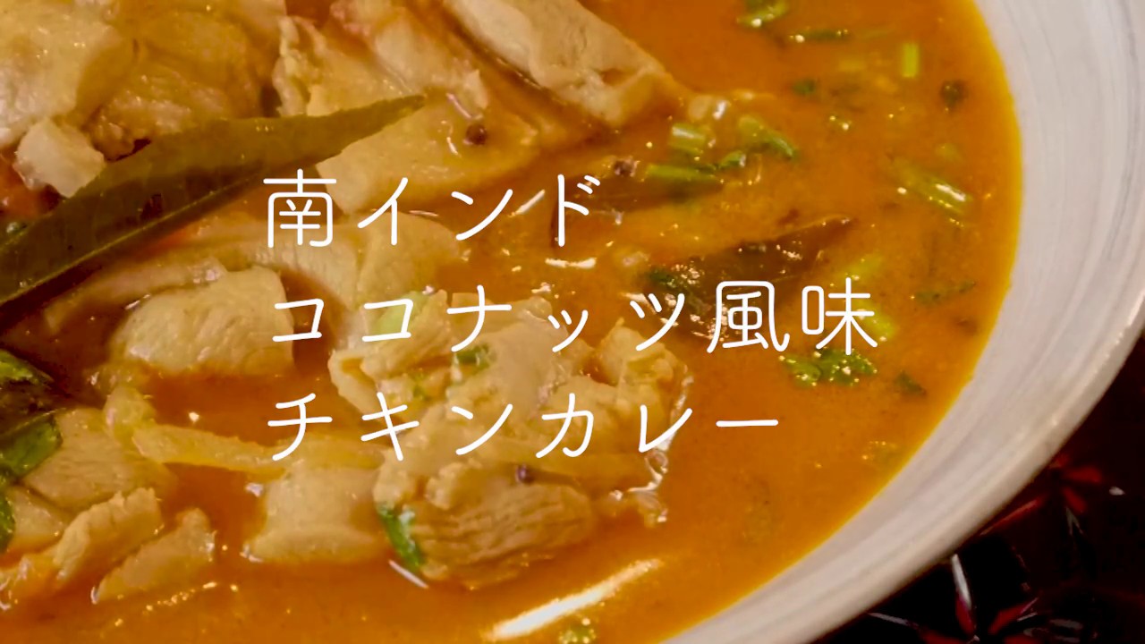 南インド・ココナッツ風味のチキンカレー 【カレー&スパイス伝道師・渡辺 玲】