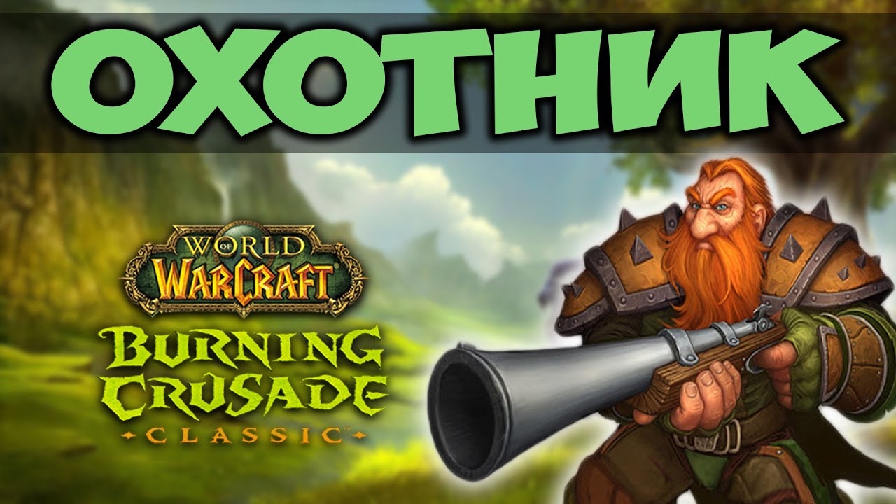ОХОТНИК В BURNING CRUSADE CLASSIC