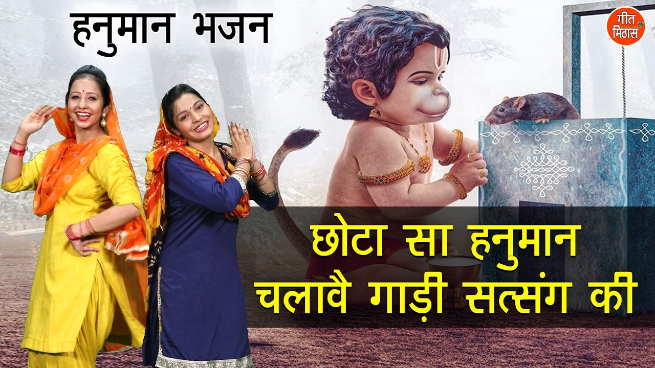 छोटा सा हनुमान चलावै गाड़ी सत्संग की || बालाजी महाराज का भजन || Balaji Bhajan || Hanuman Bhajan
