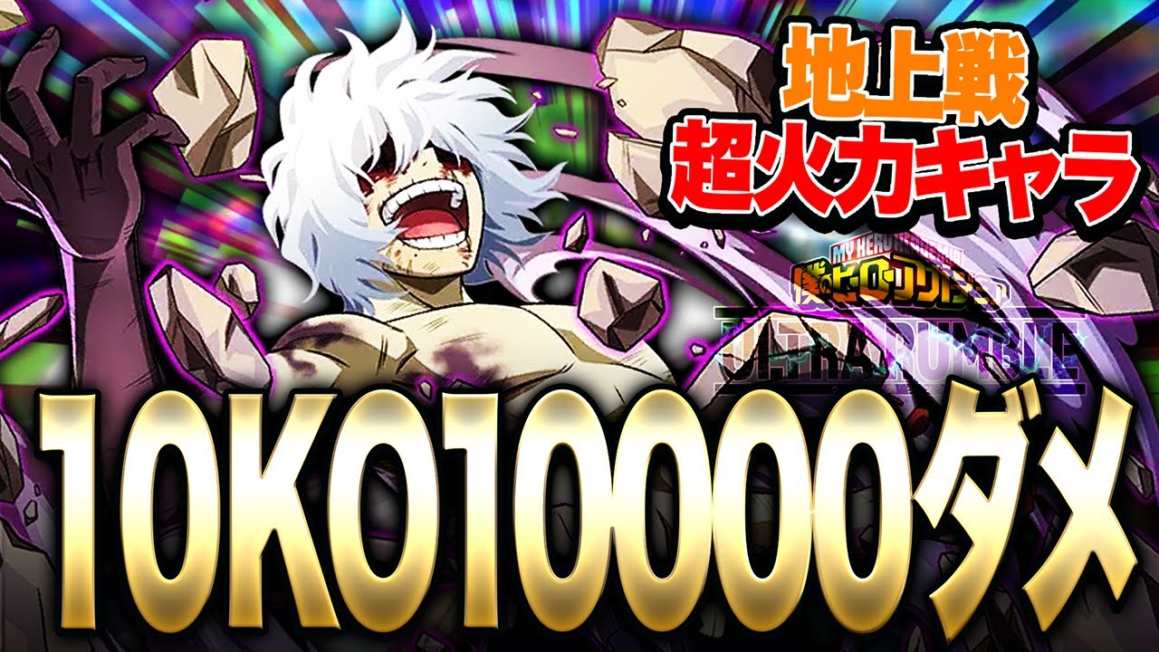 【ヒロアカUR】地上戦超火力キャラ『死柄木』１０KO1万ダメ神試合【僕のヒーローアカデミア ULTRA RUMBLE】【switch】【PS4PS5】【白金 レオ】