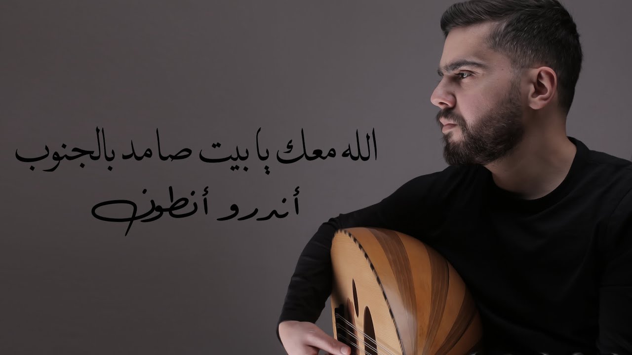 الله معك يا بيت صامد بالجنوب - أندرو أنطون / Allah maak ya bayt samed bel janoub - Andrew Antoun