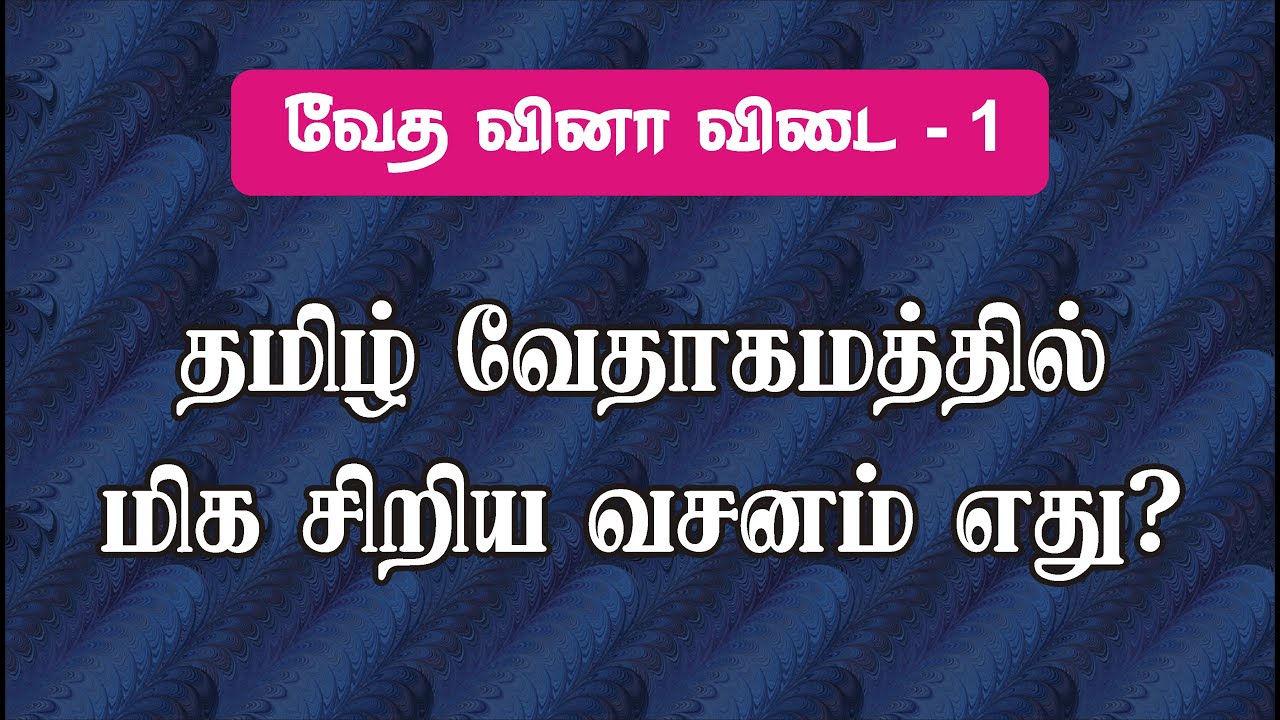 வேத வினா விடை - 1 | வேதாகம கேள்வி பதில் | Tamil Bible Quiz | Tamil Bible