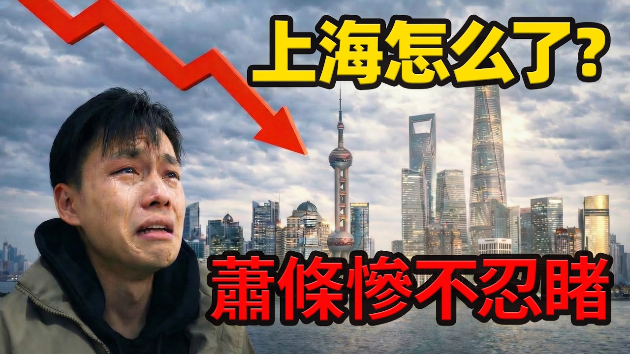 中國經濟崩塌，昔日魔都上海，如今蕭條慘不忍睹！商鋪倒閉，街道空蕩，失業無工可打，底層討生活無活路