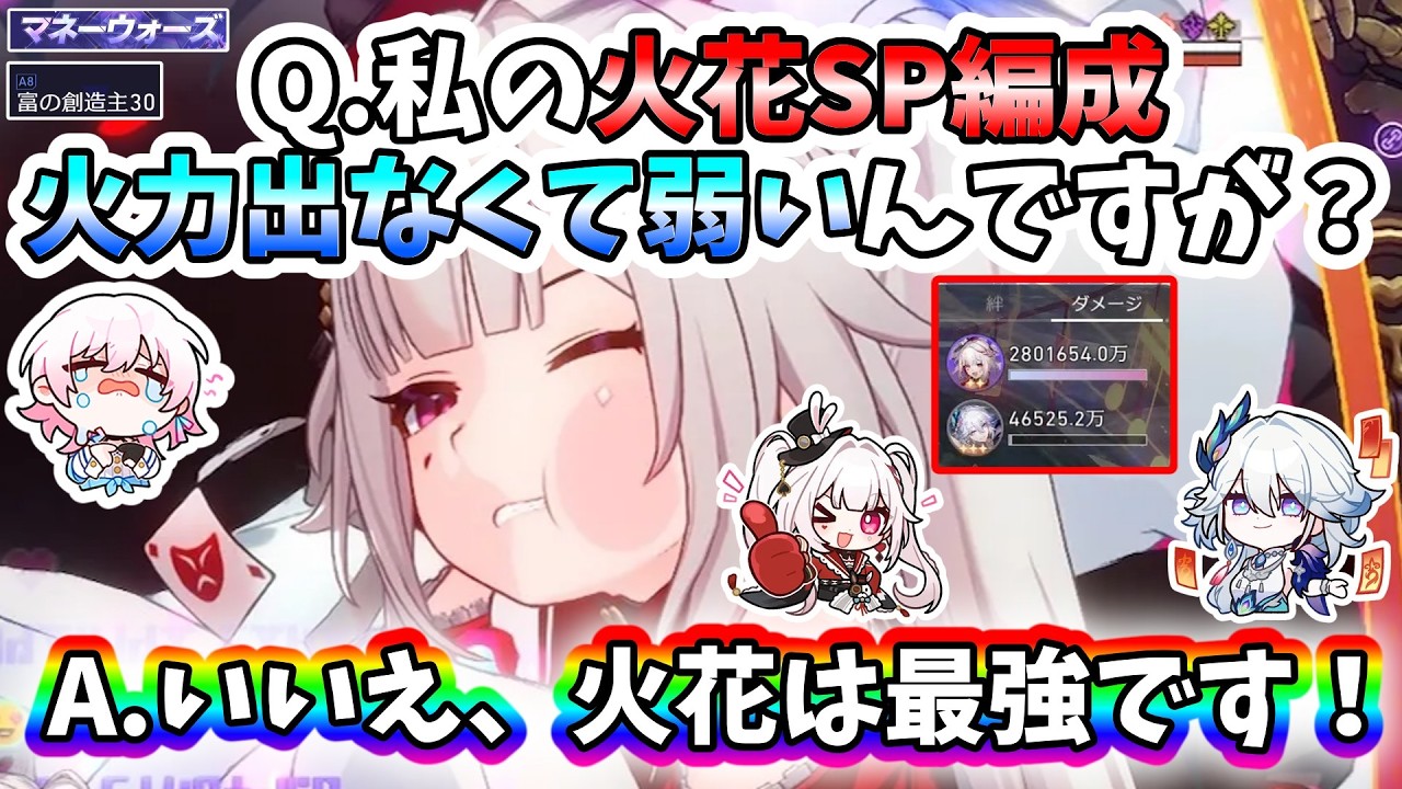 【崩壊スターレイル】Q.私の火花SP編成火力出なくて弱いんですが？A.いいえ、火花は最強です！マネーウォーズA8-30火花SP編成攻略解説！