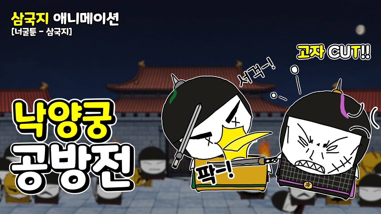 [삼국지 애니메이션] 4화. 낙양궁 공방전