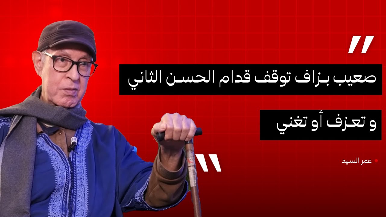 عمر السيد : صعيب بزاف توقف قدام الحسن الثاني و تعزف أو تغني