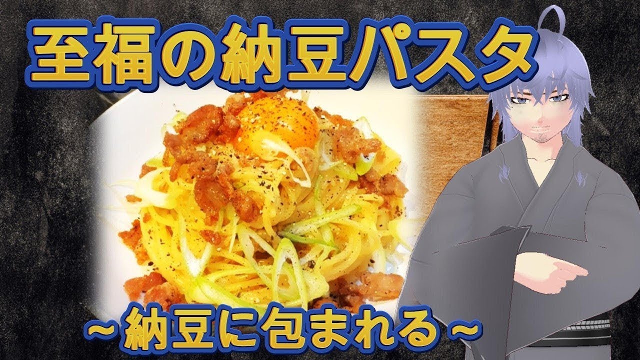 【✨至福の納豆パスタ✨】納豆様の奴隷になりました🙇