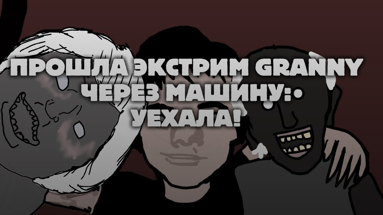 НАКОНЕЦ-ТО УЕХАЛА ОТ БАБКИ НА ЭКСТРИМЕ! granny EXTREME car