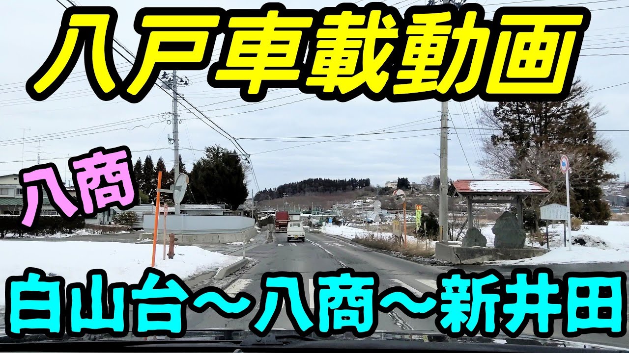 【車載動画】青森県八戸市　白山台から八戸商業を通って新井田まで　4Ｋ　ドライブ　東北　旅行 　東北旅行 　スマホ JAPAN