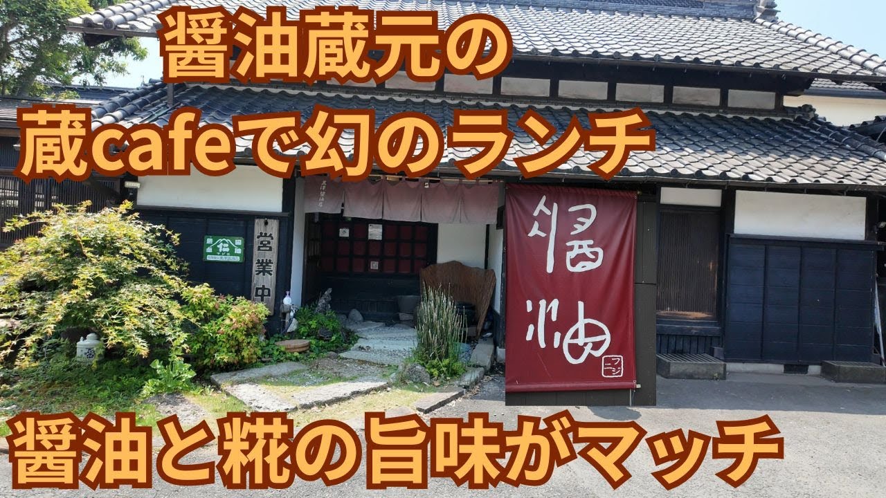 vlog）茨城県ひたちなか市「黒澤醤油の蔵カフェ」のランチは月に数回の営業でしかも営業日が決まってません。ほかに醤油糀や甘酒を使った美味しいスイーツもあります。