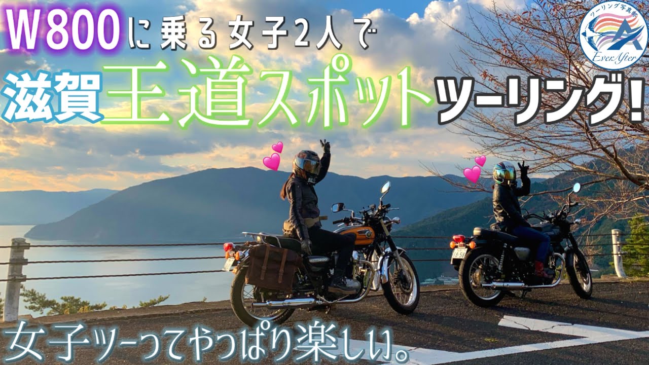 【後編】W800に乗る女子2人で滋賀ツーリング✨奥琵琶湖の幻想的な風景を楽しみました💕
