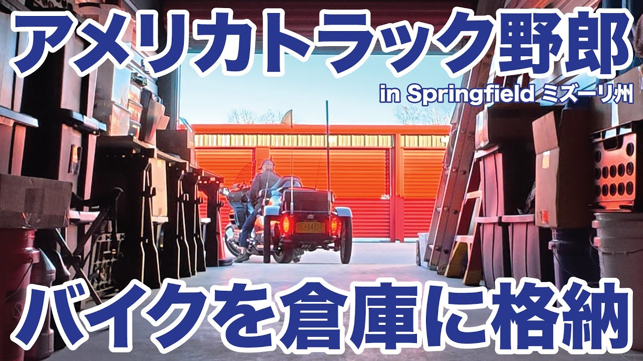 アメリカ長距離トラック運転手 バイクを倉庫に格納 in Springfield ミズーリ州 【#1956 2026-1-20】