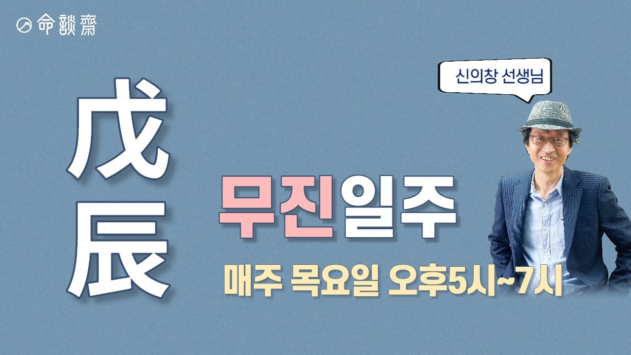 일주론5강 무진일주 (명담재 신의창 선생님)