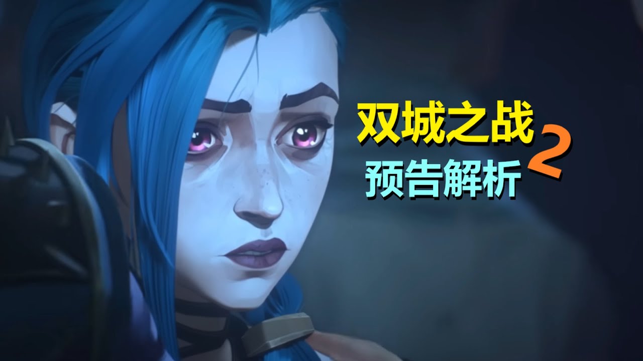 《英雄联盟》再火一次吧！《双城之战》第二季定档！（预告+先行片段解析）