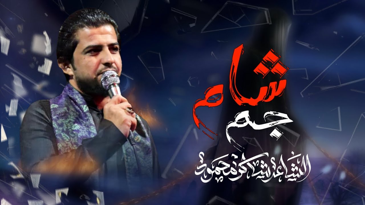 جم شام || الشاعر شاكر محمود مع الرادود السيد علي الكيشوان   مسجد وحسينية الزهراء البتول ع 