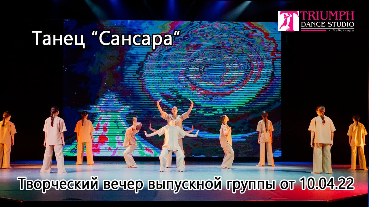 Танец 