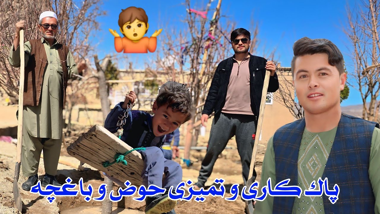 آمادگی ما نظافت حوض و تمیزی باغچه و نهال شانی این روز های ما 🥰