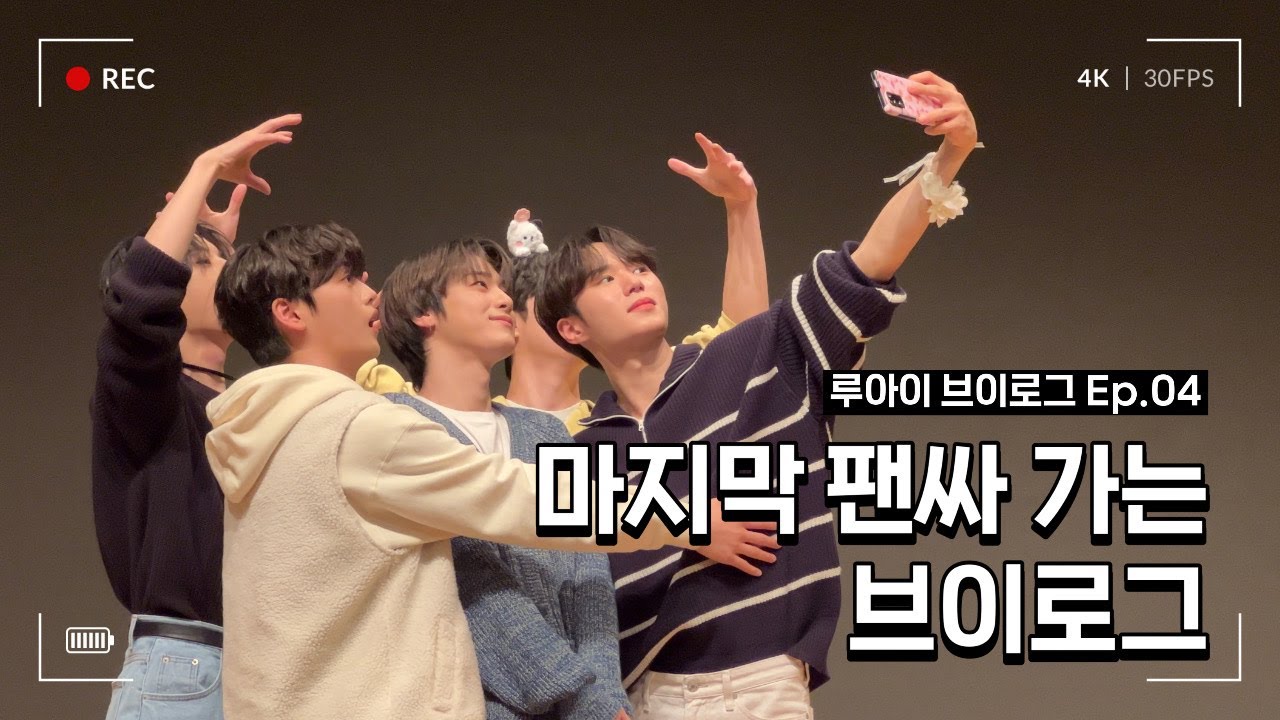 [루아이 브이로그 Ep.04] 위아이 팬싸 가는 브이로그