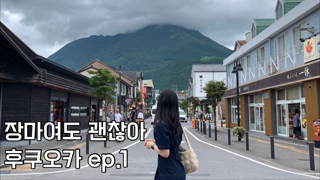 🇯🇵 엄마랑 후쿠오카 || n번째 후쿠오카, 이번엔 모녀여행이다..! | 후쿠오카 공항에서 유후인으로 | 료칸 노비루산소 프라이빗 노천탕