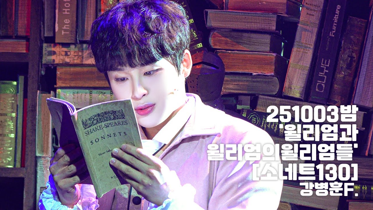 [4K] 251016 뮤지컬 '윌리엄과 윌리엄의 윌리엄들' 스페셜 커튼콜 [소네트130] 강병훈(f)