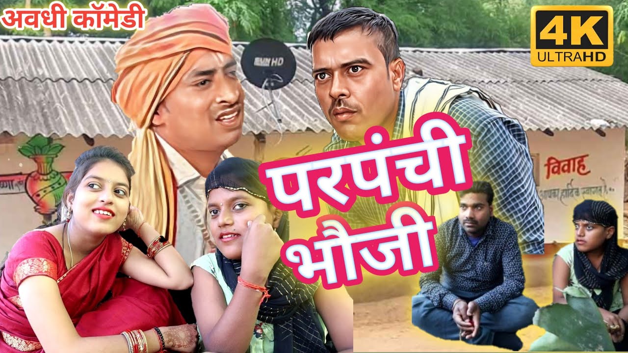 परपंची मेहरारू।।@awadhi comedy।। सुनील सुभाष।।@comedyandaaz