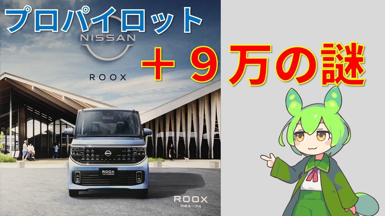 【ずんだもん】新型ルークスのプロパイロットグレードについて(修正版)
