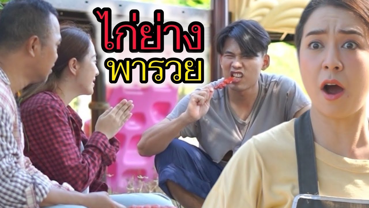 รวยแล้วลืมตัว!