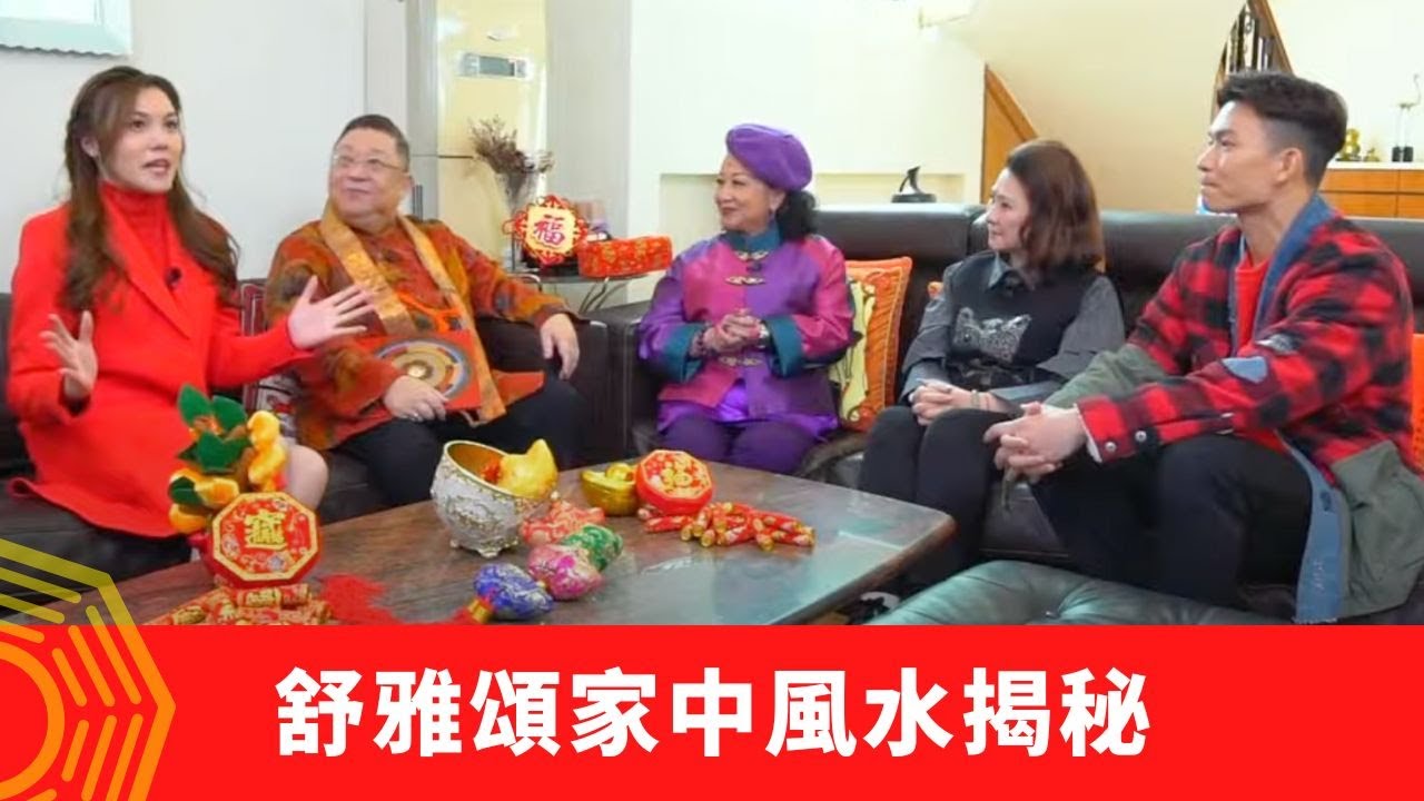 李居明丨舒雅頌家中風水揭秘 五行姓名學小心改錯名 屋企時鐘風水宜忌 - 2022新春開運王 第九集