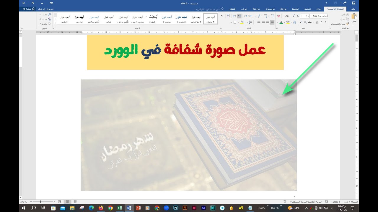 عمل صورة شفافة في الوورد💖 والتحكم في درجة الشفافية