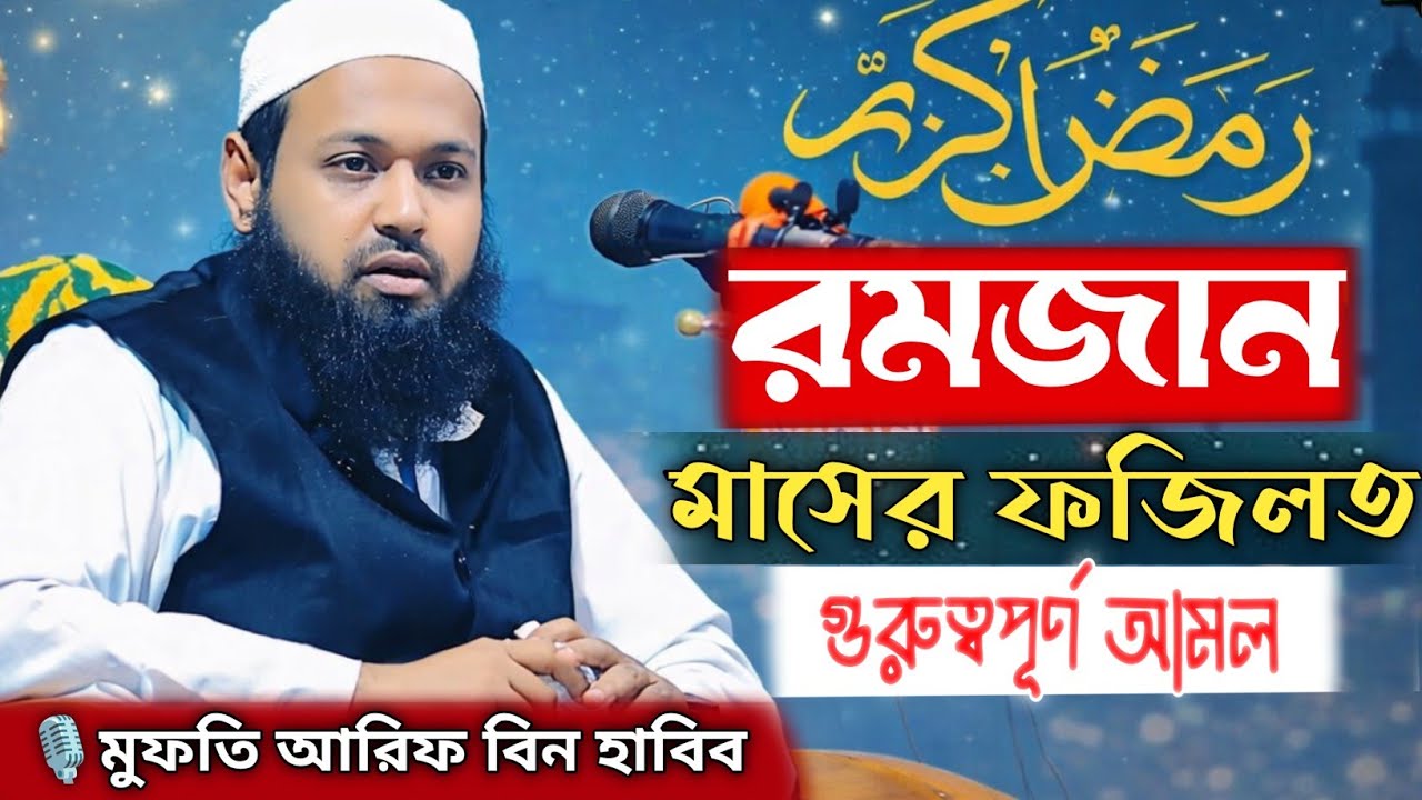 মাহে রমজানের জন্য কি আপনি প্রস্তুত ! মুফতি আরিফ বিন হাবিব নতুন বয়ান। Mufti Arif Bin Habib 
