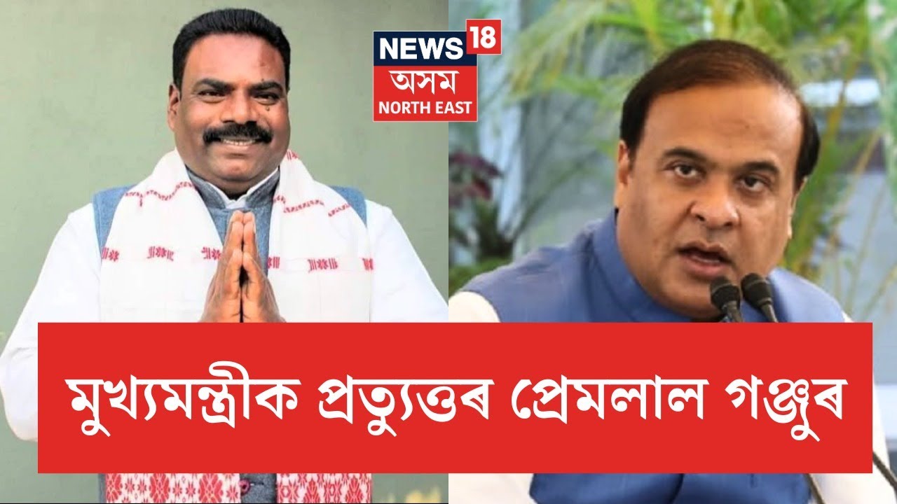Premlal Ganju Reply to Himanta Biswa Sarma :মুখ্যমন্ত্ৰীৰ মন্তব্যৰ প্ৰত্যুত্তৰ প্ৰেমলাল গঞ্জুৰ |N18V