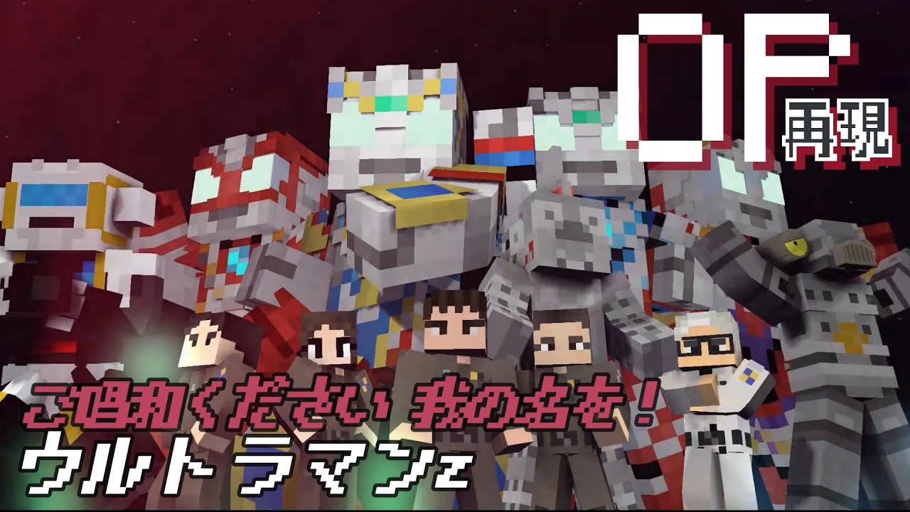 マイクラアニメ「ご唱和ください 我の名を！」再現してみた【ウルトラマンZ】minecraft animation:Ultraman Z OP