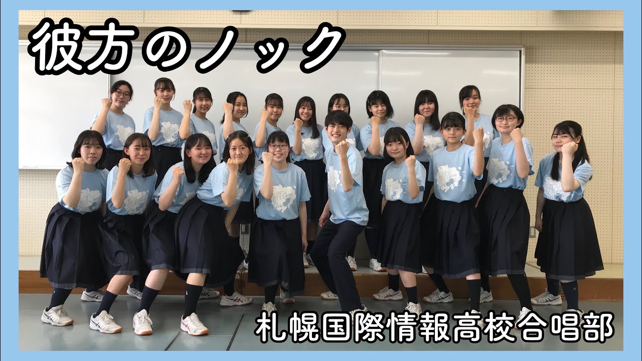 彼方のノック 第88回 NHK全国学校音楽コンクール 課題曲 【札幌国際情報高校合唱部】