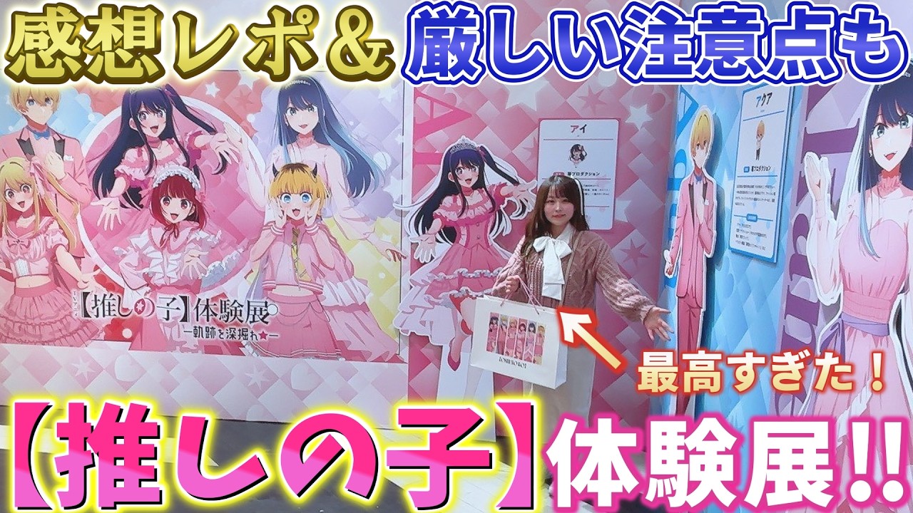 【推しの子】体験展＆カフェ！最高だった感想や購入品紹介！びっくりしたポイントなど話します！47都道府県の子！軌跡を深掘れ☆【角川 苺プロ B小町】