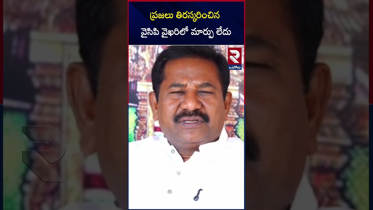 ప్రజలు తిరస్కరించిన వైసిపి వైఖరిలో మార్పు లేదు  | MP Swami | RTV
