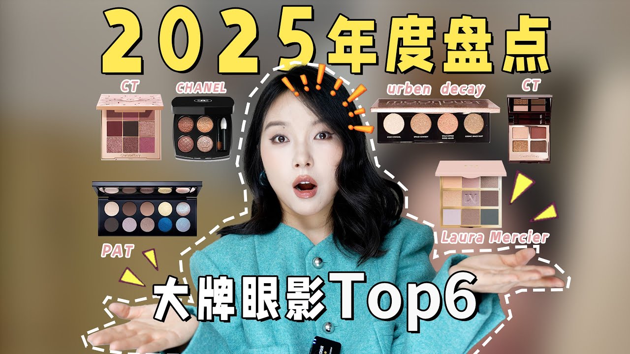 贵≠好用！2025年度大牌眼影Top6｜我反复用爱用的（含不同风格）